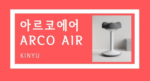 아르코에어 arco air