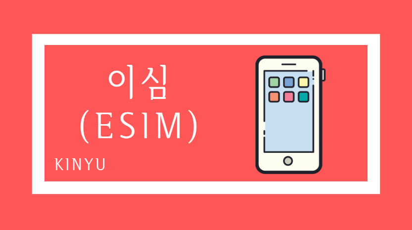 이심esim