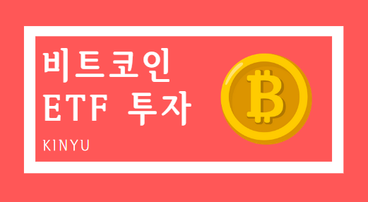 비트코인 ETF