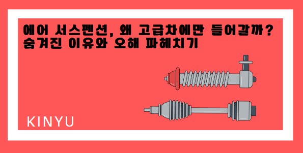 에어 서스펜션