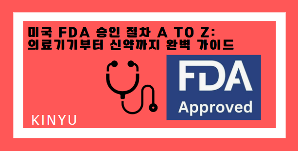FDA 승인
